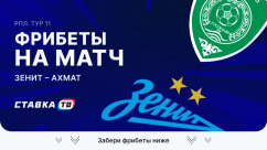 Фрибеты на матч Зенит – Ахмат