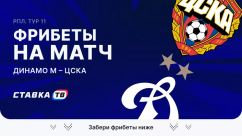 Фрибеты на матч Динамо – ЦСКА