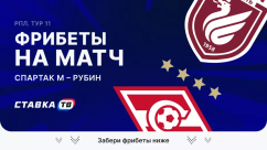 Фрибеты на матч Спартак – Рубин
