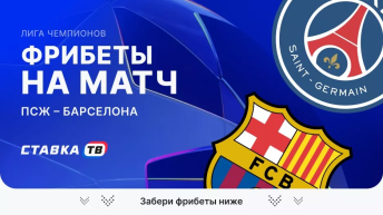 Фрибеты на матч ПСЖ – Барселона Фрибеты на матч ПСЖ – Барселона