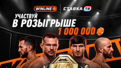 Бой на миллион — фрибеты за прогнозы на UFC 333 в БК Винлайн