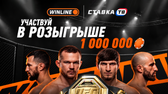 Бой на миллион — фрибеты за прогнозы на UFC 333 в БК Винлайн Бой на миллион — фрибеты за прогнозы на UFC 333 в БК Винлайн