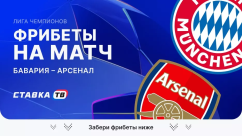 Фрибеты на матч Бавария – Арсенал