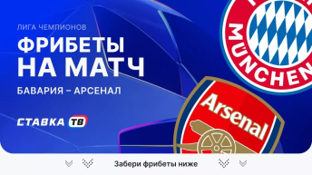 Фрибеты на матч Бавария – Арсенал Ставка тв