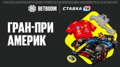 Гран-при Америк - фрибеты за прогнозы на Формулу-1 в БК Бетбум