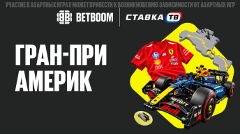 Гран-при Америк - фрибеты за прогнозы на Формулу-1 в БК Бетбум Гран-при Америк - фрибеты за прогнозы на Формулу-1 в БК Бетбум