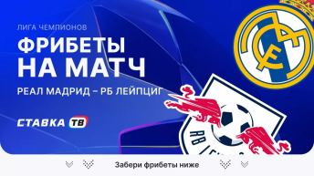 Фрибеты на матч Реал Мадрид – РБ Лейпциг Ставка тв Фрибеты на матч Реал Мадрид – РБ Лейпциг Ставка тв