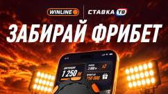 Делай разницу Winline - игра с фрибетами на 6 300 000 ₽