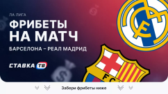 Фрибеты на матч Барселона – Реал Мадрид