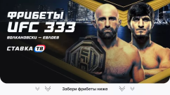 Фрибеты на UFC 333 — все акции и лучшие предложения