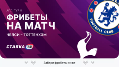 Фрибеты на матч Челси – Тоттенхэм
