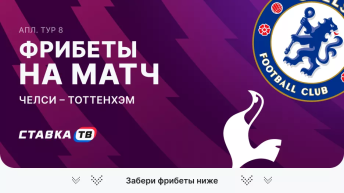 Фрибеты на матч Челси – Тоттенхэм