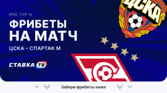 Фрибеты на матч ЦСКА – Спартак