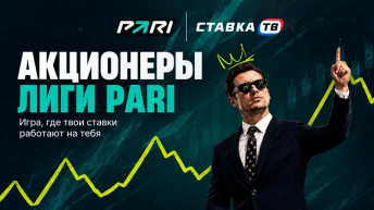 Лига PARI: Акционеры - фрибеты за задания