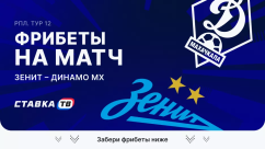 Фрибеты на матч Зенит – Динамо Махачкала