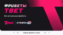 Фрибет Т-бет (T-Bet) 2026 на сегодня