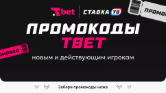 Промокоды T-Bet 2026 на сегодня на фрибет - все бонусы букмекера