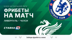 Фрибеты на матч Ливерпуль – Челси