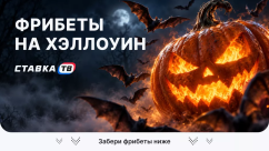 Фрибеты на Хэллоуин 2026 — все актуальные акции