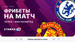Фрибеты на матч Челси – Манчестер Юнайтед