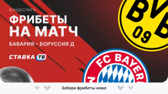 Фрибеты на матч Бавария – Боруссия Дортмунд