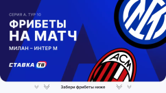 Фрибеты на матч Милан – Интер Милан