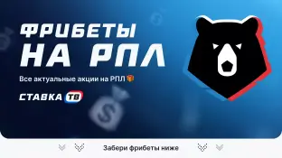 Фрибеты на РПЛ — сезон 2025/2026