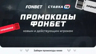 Промокод FONBET на фрибет 2026 — актуальные промокоды 