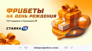 Где дают фрибет на День рождения 2026 — бонусы и акции