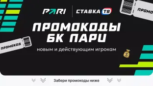Промокод PARI на фрибет 1000 ₽, 3000 ₽ и 5000 ₽ — все промокоды БК Пари