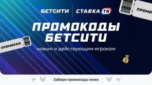 Промокод Бетсити на фрибет 2026 — все рабочие промокоды 