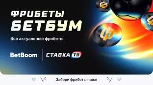 Фрибеты БК BETBOOM: при регистрации новым игрокам, без депозита