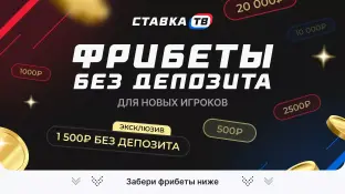 Фрибеты за регистрацию на 2026 год от редакции СТАВКА ТВ 