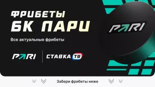 Фрибеты PARI 2026 — все бонусы букмекера на сегодня 