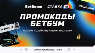 Промокоды Бетбум на фрибет 2026 — список актуальных промокодов