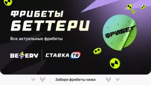 Фрибеты Bettery 2026 за регистрацию, без депозита