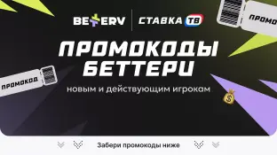 Промокоды Bettery 2026 — все актуальные промокоды букмекера
