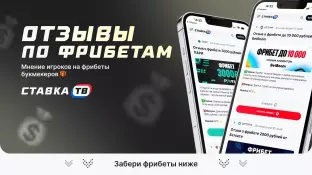 Отзывы экспертов о фрибетах с оценкой