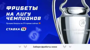 Фрибеты букмекеров на ЛЧ 