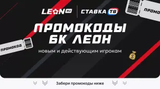 Бонус код Леона на фрибет 2026 — актуальные промокоды букмекера