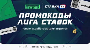  Промокоды Лиги Ставок на фрибет 2026 — все актуальные промокоды 