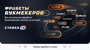 Фрибет без депозита за регистрацию в БК (апрель 2026)