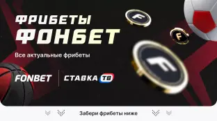 Как получить фрибет в Фонбет – без депозита, за регистрацию 
