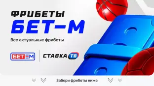 Фрибеты Bet M 2026 на сегодня — все актуальные фрибеты БК Бет-М