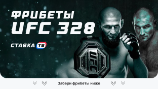 Фрибеты на UFC 328 — все акции и лучшие предложения