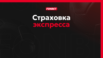 Страховка экспресса от Фонбет