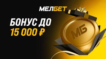 Бонус до 15000 рублей от Мелбет