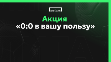 «0:0 в Вашу пользу» акция от Лиги Ставок «0:0 в Вашу пользу» акция от Лиги Ставок