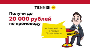 Промокод на 20000 рублей от Тенниси