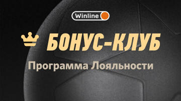 Бонус-клуб от Винлайн